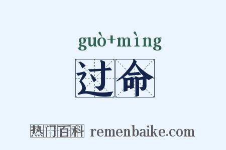 过命是什么意思的图片